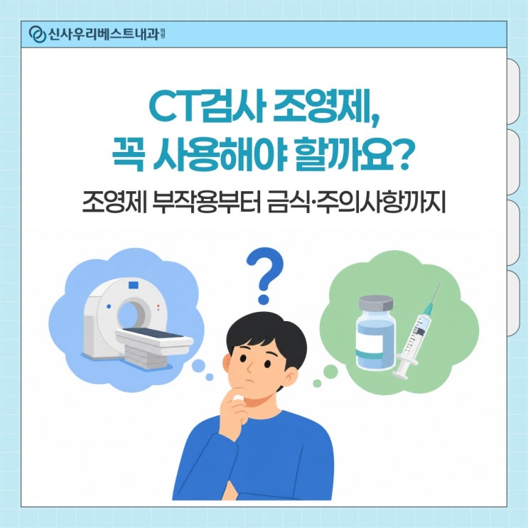 CT 검사 조영제, 꼭 사용해야 할까요부작용 · 금식 · 주의사항 강남압구정 CT촬영
