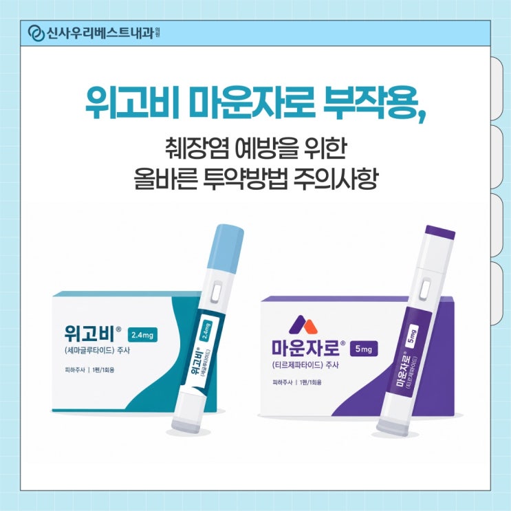 위고비 마운자로 부작용, 췌장염 예방을 위한 올바른 투약방법 주의사항 강남압구정내과