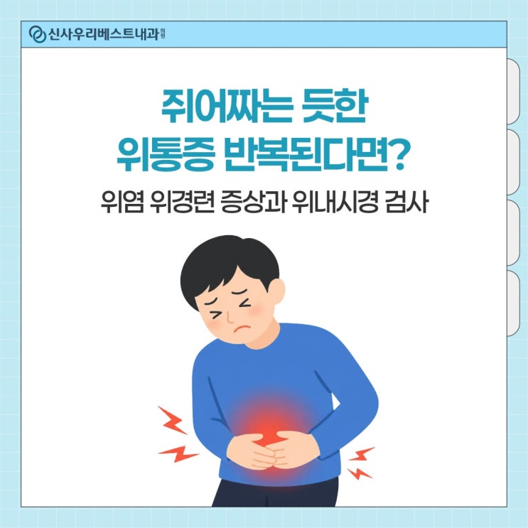 쥐어짜는 듯한 위통증 반복된다면? 위염 위경련 증상과 위내시경 검사 논현동내과